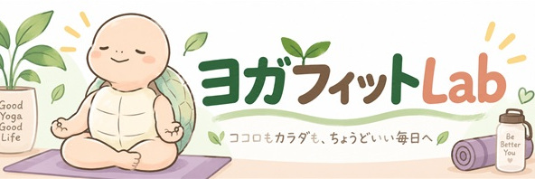 ヨガフィットLab